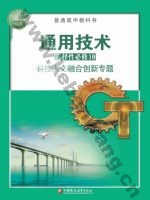 苏教版高三通用技术选择性必修10 科技人文融合创新专题